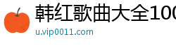 韩红歌曲大全100首